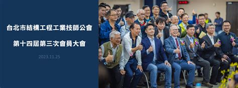台北 市 結構 工程 工業 技師 公會